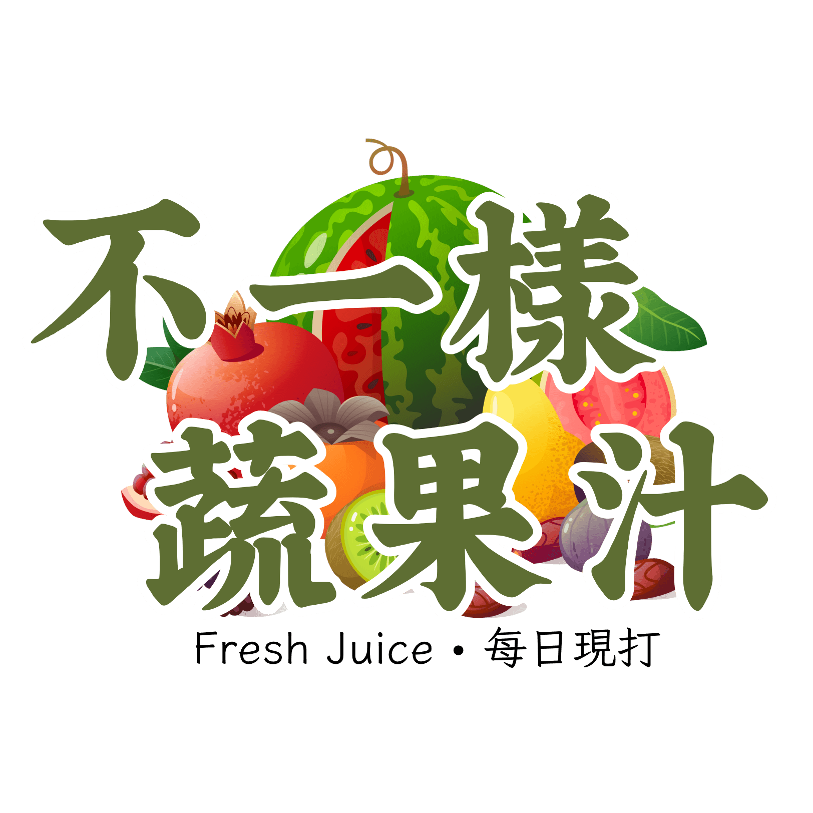不一樣蔬果汁 logo